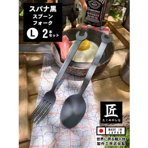 スパナスプーンとスパナフォーク　ブラック　（2本セット）　日本製　新潟県燕市　製作工房武田　ドラマ「...