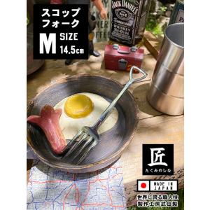 スコップフォーク　（Mサイズ）　単品　日本製　新潟県燕市　製作工房武田　向井理さん主演のドラマ「ハン...