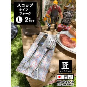 スコップフォークLとスコップナイフ　（2本セット）　日本製　新潟県燕市　製作工房武田　向井理さん主演...