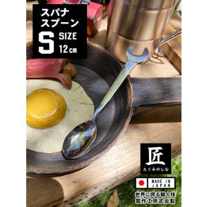 スパナスプーン　（Sサイズ）　単品　日本製　新潟県燕市　製作工房武田　プロスペック　PROSPEC　...
