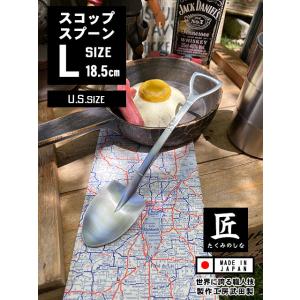 U.S.　SIZE　スコップスプーン　つや消し仕上げ　（Lサイズ）　単品　日本製　燕市　製作工房武田...