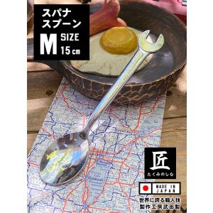 スパナスプーン　（Mサイズ）　単品　日本製　新潟県燕市　製作工房武田　プロスペック　PROSPEC　...