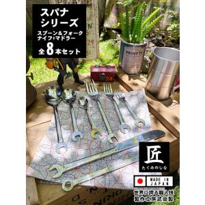 スパナスプーン＆フォーク＆ナイフ＆マドラー　（スパナシリーズ全種8本セット）　日本製　燕市　製作工房...