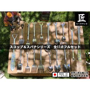 スコップ＆スパナシリーズ　（全17点フルセット）　日本製　製作工房武田　向井理　ドラマ「ハングリー」...
