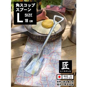 角スコップスプーン　（Lサイズ）　単品　ミニアイススコップスプーン　向井理ドラマ「ハングリー」に登場...