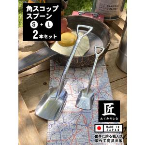 角スコップスプーン　（SサイズとLサイズの2本セット）　向井理ドラマ「ハングリー」に登場　日本製　新...