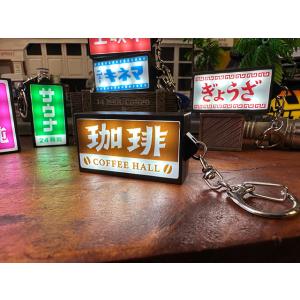 昭和の哀愁漂う　ニューレトロ　光る看板キーホルダー　（珈琲）　単品　コーヒー　喫茶店　HIGHTID...