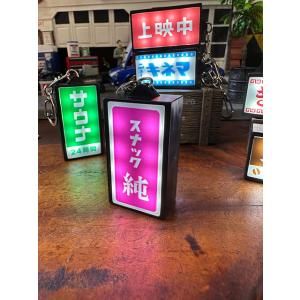 昭和の哀愁漂う　ニューレトロ　光る看板キーホルダー　（スナック純）　単品　飲み屋　HIGHTIDE　...