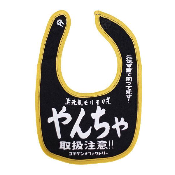 「やんちゃ　取扱注意」　おもしろビブ　ゴキゲンファクトリー ■ アメリカン雑貨 アメリカ雑貨