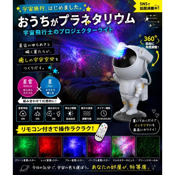 宇宙飛行士のプラネタリウム　プロジェクターライト　アストロノーツ ■ アメリカン雑貨 アメリカ雑貨