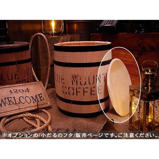 小だるのフタ（木樽専用フタ）アメリカ雑貨 アメリカン雑貨 【樽本体・別売】 オプションアイテム 爆買