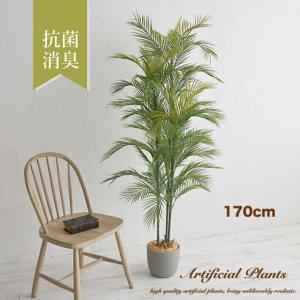 人工観葉植物 光触媒 フェイクグリーン アレカヤシ 170cm 造花 観葉植物 人工植物 消臭 抗菌 インテリア アートフラワー ギフト｜canffy