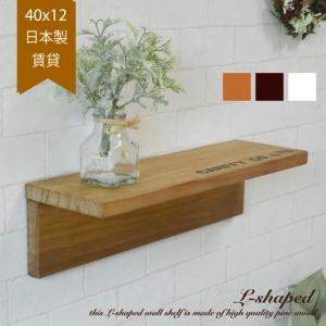 ウォールシェルフ L字 賃貸 おしゃれ 北欧 日本製 ウォールラック 40cm x12cm 白 木製 壁掛け 棚 飾り棚 石膏ボード 収納 壁面 付け 板 アンティーク キッチン｜canffy