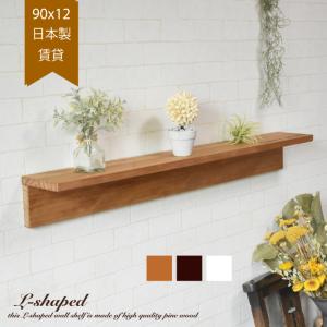 ウォールシェルフ L字 賃貸 おしゃれ 北欧 日本製 90cm x 20cm ウォールシェルフ L字 賃貸 おしゃれ 北欧 日本製 90cm x 20cm