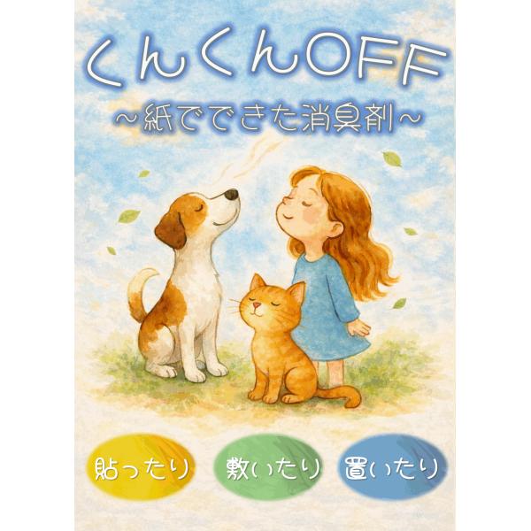 紙でできた消臭剤「くんくんOFF」2枚入り　猫砂の下に　犬のトイレまわり　消臭　簡単　掃除時間短縮
