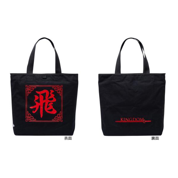 キングダム　NEW ERA キャンバストートバッグ 〜飛信隊〜