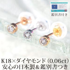 ピアス セカンドピアス つけっぱなし 天然ダイヤモンド 一粒 フクリン K18 0.06ct 日本製 鑑別書つき 片方 金属アレルギー 18金 ご褒美 小さめ かわいい｜canlino