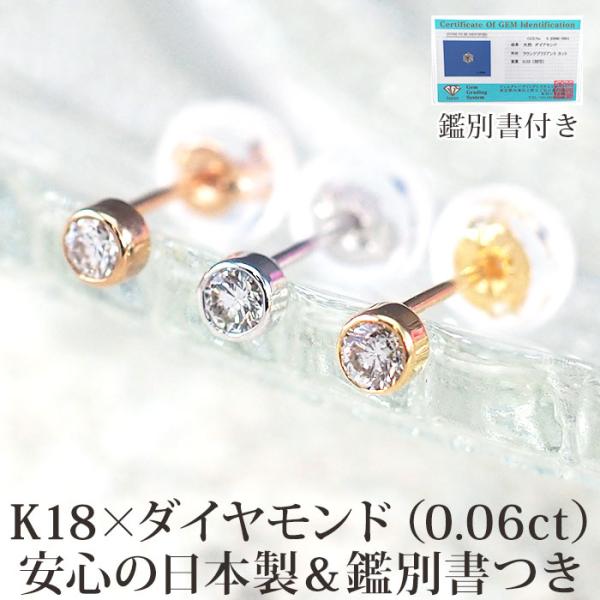 ピアス セカンドピアス つけっぱなし 天然ダイヤモンド 一粒 フクリン K18 0.06ct 日本製...