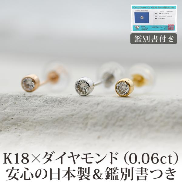 天然ダイヤモンドピアス 一粒 18金 セカンドピアス フクリン K18 0.06ct 日本製 鑑別書...