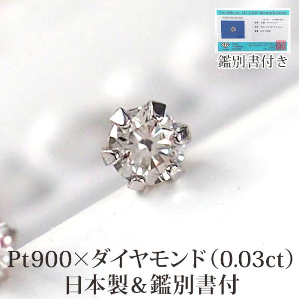 天然ダイヤモンド 一粒 セカンドピアス つけっぱなし PT900 プラチナ 0.03ct 金属アレル...