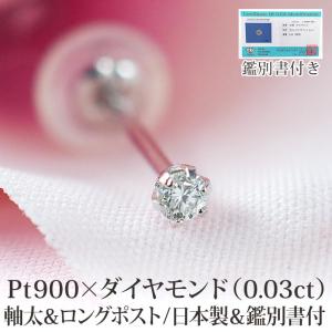 天然ダイヤモンドピアス 一粒 K18 0.03ct 軸太0.65mm 軸長10mm 日本製