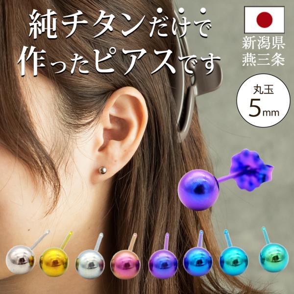 純チタン セカンドピアス アレルギー対応 つけっぱなし 丸玉 5mm 日本製 軸太0.75mm 長さ...