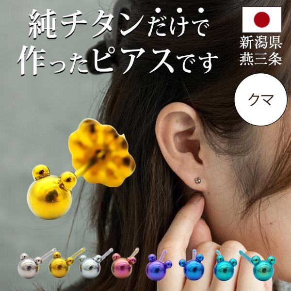 純チタン セカンドピアス アレルギー対応 つけっぱなし クマ ベアー 日本製 軸太0.75mm 長さ...