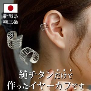 イヤーカフ メンズ 100％純チタン製 金属アレルギー対応 イヤー