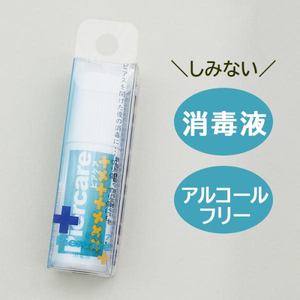 【メール便送料無料】ホールの消毒に ピアス 消毒 ファーストピアス セカンドピアス アルコールフリー...