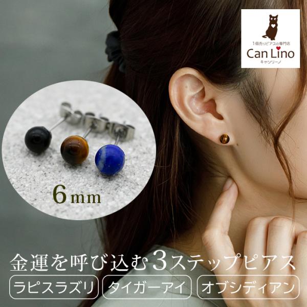 天然石 ピアス ラピスラズリ タイガーアイ オブシディアン【Auruna】 丸玉 6mm つけっぱな...