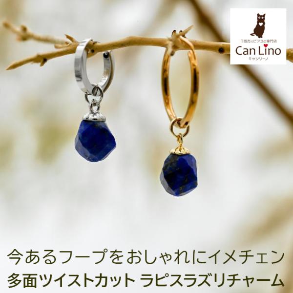 ラピスラズリ ピアス フープピアス チャーム 天然石 付け替え ペンダントトップ ツイストカット ア...