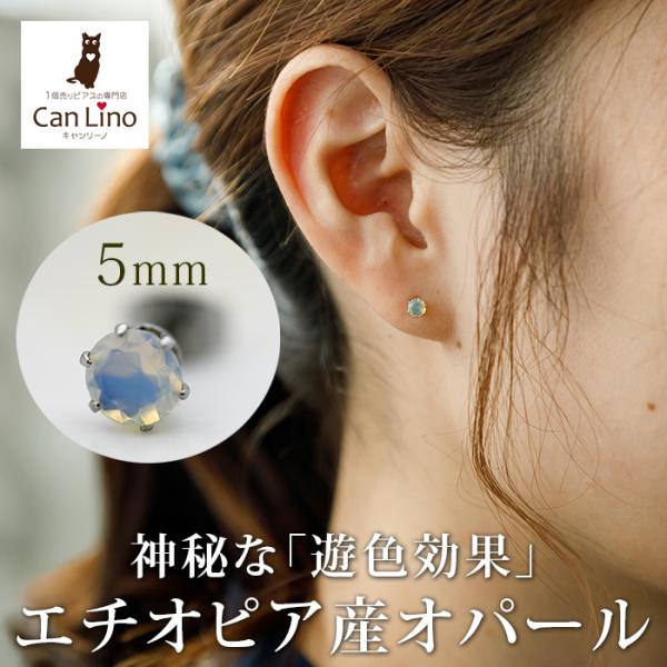 オパール エチオピア産 ピアス セカンドピアス つけっぱなし 5mm 金属アレルギー対応 サージカル...
