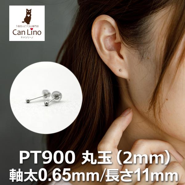 セカンドピアス プラチナ ピアス つけっぱなし 丸玉 2mm 軸太0.65 長さ11mm 片耳 1個...