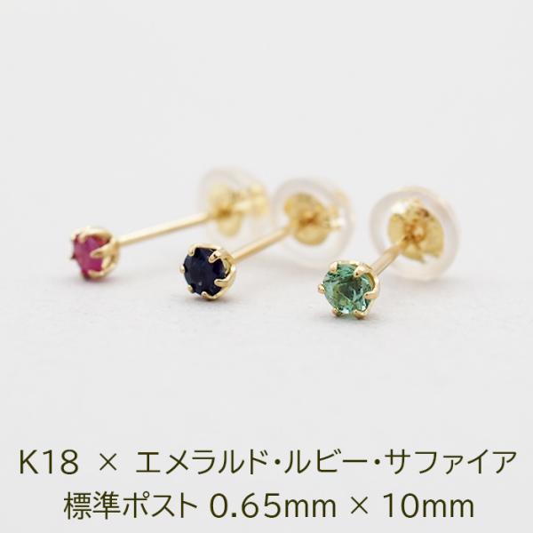 極小 天然石 つけっぱなし セカンドピアス K18 18金 誕生石 ルビー サファイア エメラルド ...