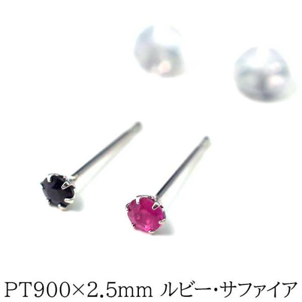 小さくても本物！ セカンドピアス つけっぱなし プラチナ PT900 ルビー サファイア 2.5mm...