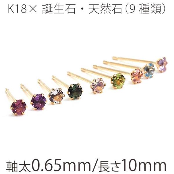 セカンドピアス つけっぱなし 極小サイズでかわいい天然石 K18 18金 誕生石 2.5mm 金属ア...