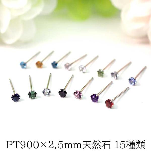 小さな天然石のPTピアス セカンドピアス つけっぱなし プラチナ 天然石 2.5mm 軸太0.65m...