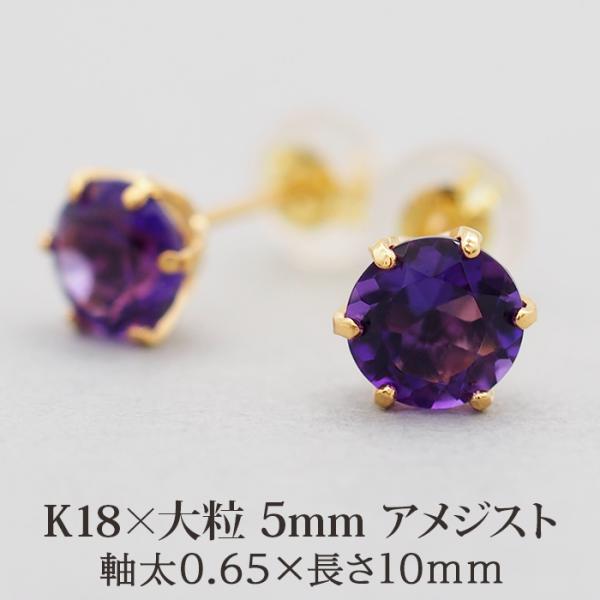 セカンドピアス つけっぱなし K18 18金 天然石 アメジスト 5mm 片耳 1個 日本製 品質保...