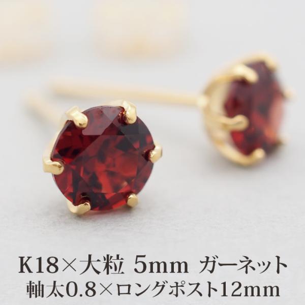 セカンドピアス つけっぱなし K18 軸太 ロングポスト ガーネット 5mm 天然石 誕生石 18金...