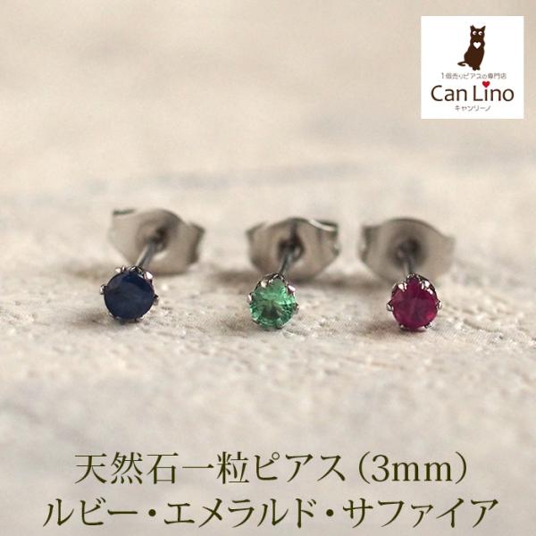 セカンドピアス つけっぱなし 軸太 天然石 3mm Radiant ルビー サファイア エメラルド ...