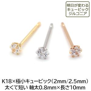 セカンドピアス つけっぱなし K18 18金 極小 ジルコニア 2mm 2.5mm 中間ポスト 軸太...