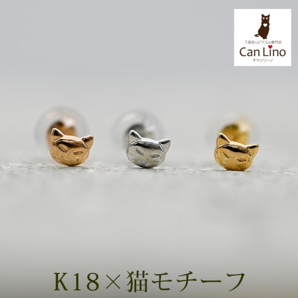 セカンドピアス つけっぱなし K18 K14 猫 ネコ Cat 軸太 標準 アレルギー対応 18金 ...