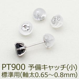 ピアス 予備キャッチ プラチナ PT900 シリコン付き Wロックキャッチ 小 標準用 1個 バラ売り つまみやすい はずれにくい｜canlino