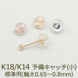 ピアス 予備キャッチ K18 K14 YG WG PG シリコン付き Wロックキャッチ 小 標準ポスト用 全品1個ずつバラ売り｜canlino