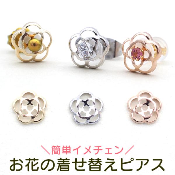 当店オリジナル お花の着せ替えピアス セカンドピアス K10 イメチェン 付け替え 2Way 2倍楽...