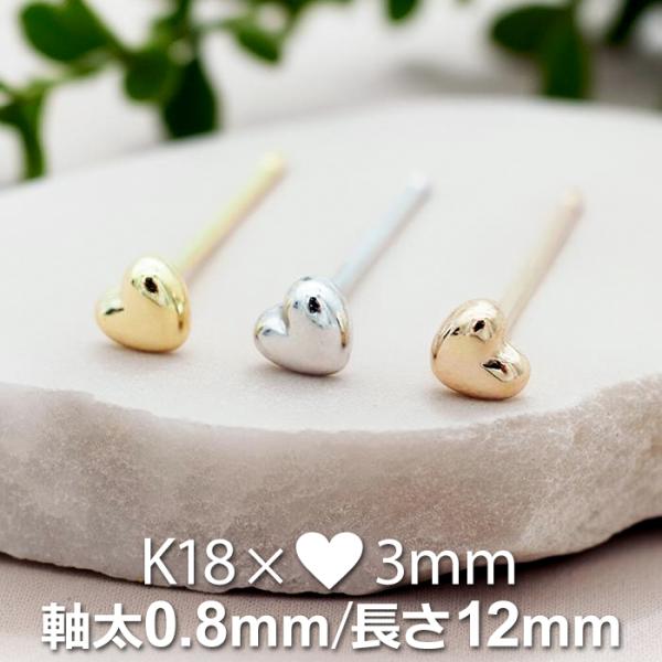 セカンドピアス 18金 つけっぱなし アレルギー対応 ハート 3mm K18 ゴールド 特針 軸太 ...