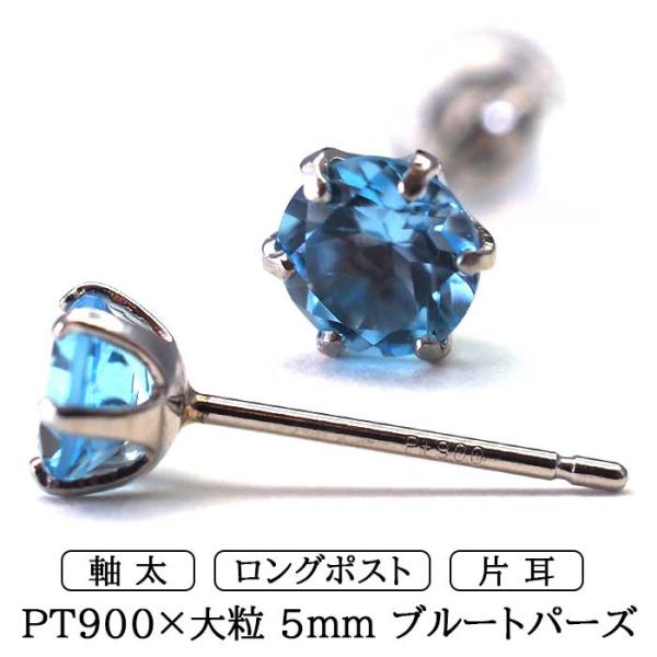 片耳でも映える大粒 プラチナ メンズピアス ブルートパーズ 5mm セカンドピアス つけっぱなし 軸...