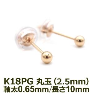 セカンドピアス 軸太0.65mm ポスト10mm 18K 18金 丸玉 ボール 2.5mm つけっぱなし ピンクゴールド 金属アレルギー対応 片耳 1個 日本製