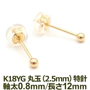 究極のシンプル！ セカンドピアス 軸太0.8mm ロングポスト12mm 18K 18金 丸玉 ボール 2.5mm つけっぱなし イエローゴールド 金属アレルギー対応 片耳 1個 日本製