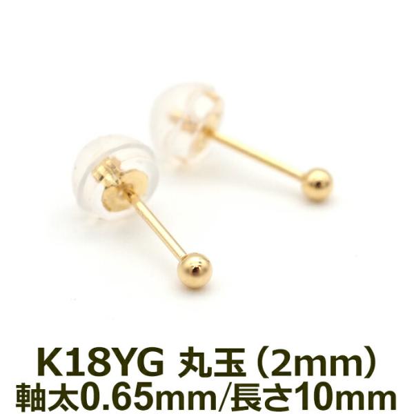 極小サイズ！ セカンドピアス 軸太0.65mm ポスト10mm 18K 18金 つけっぱなし 丸玉 ...